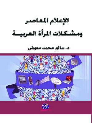 cover image of الإعلام المعاصر ومشكلات المرأة العربية